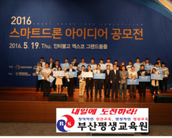 2016 스마트 드론 아이디어 공모전 - 일반부 우수상 수상(부산평생교육원)