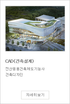 CAD(건축설계)